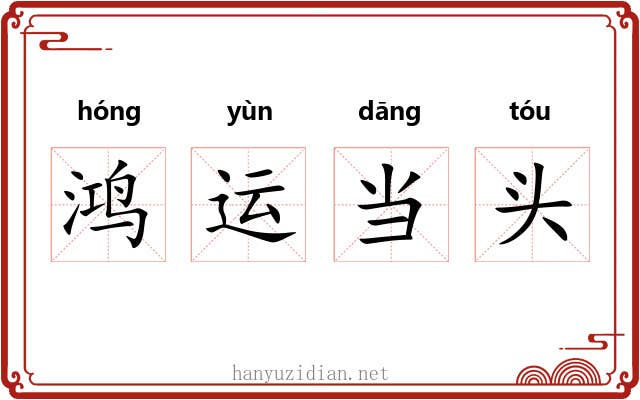 鸿运当头