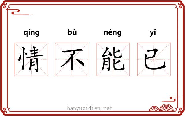 情不能已 情不能已