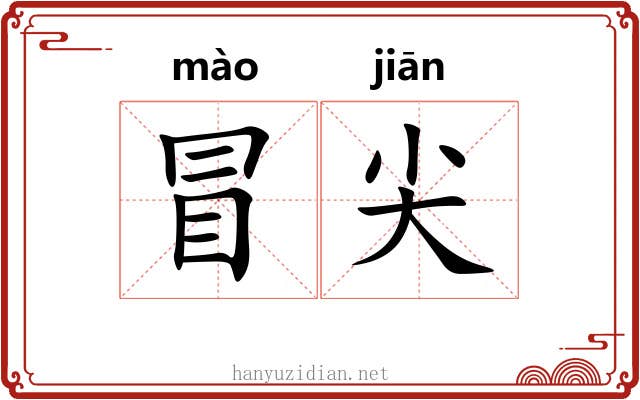 冒尖