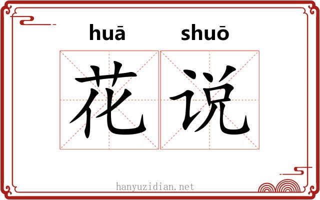 花说