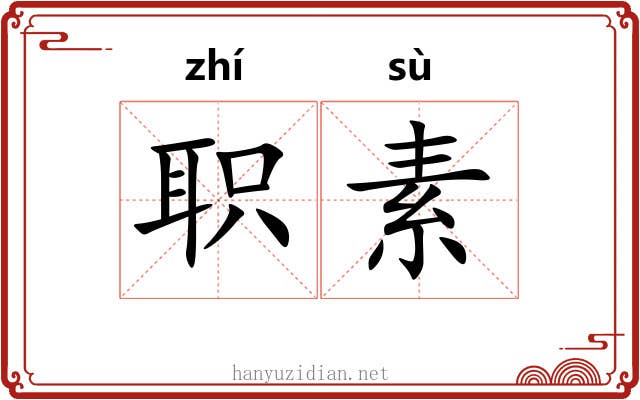 职素 职素