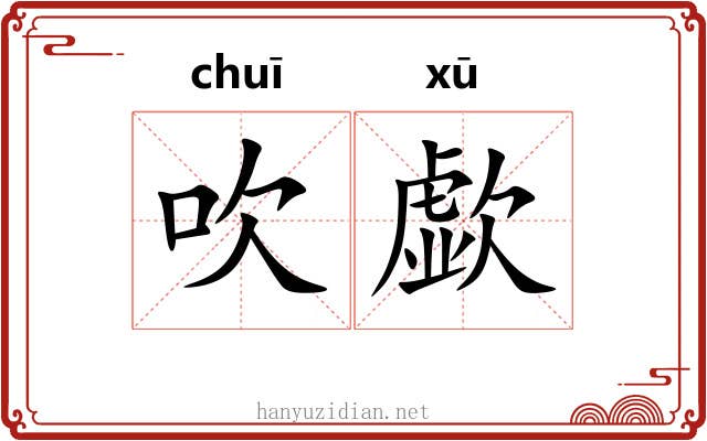 吹歔
