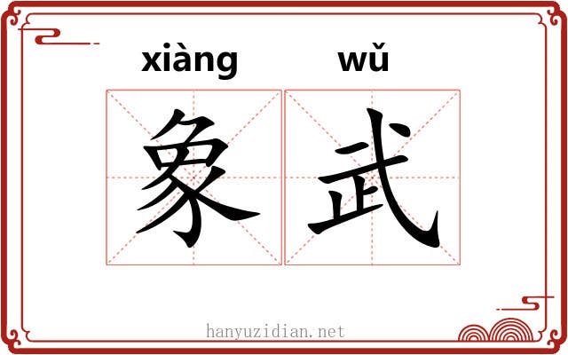 象武