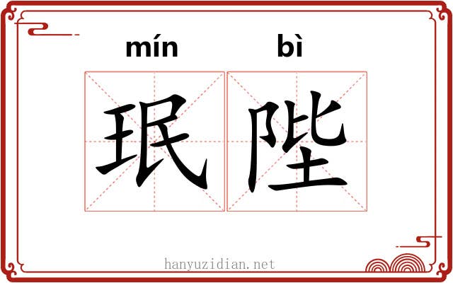 珉陛