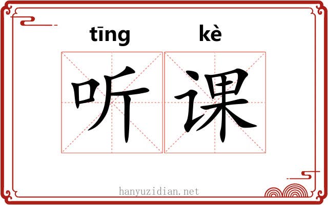听课