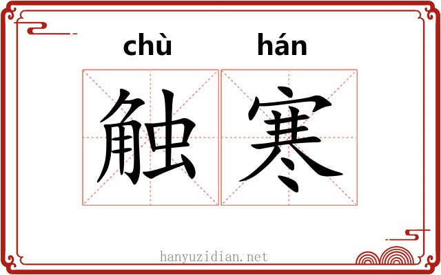 触寒
