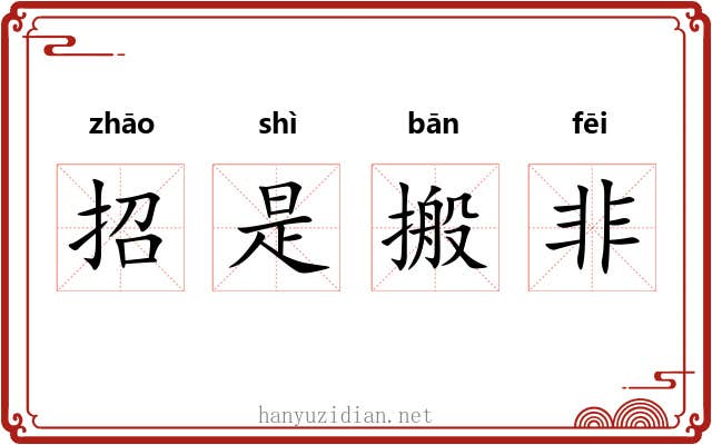 招是搬非 招是搬非
