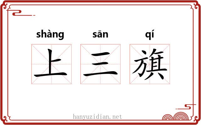 上三旗 上三旗
