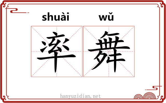 率舞