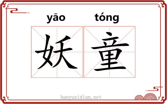 妖童