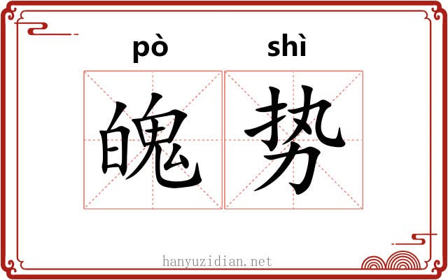 魄势