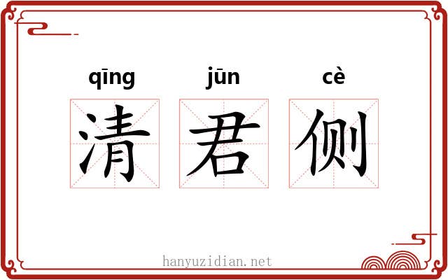 清君侧