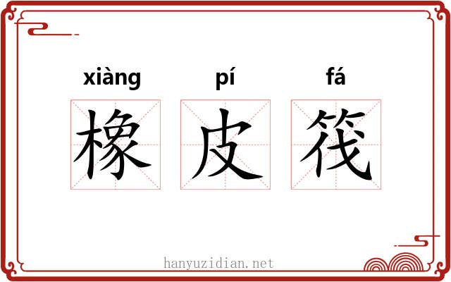 橡皮筏 橡皮筏