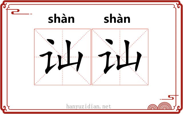 讪讪