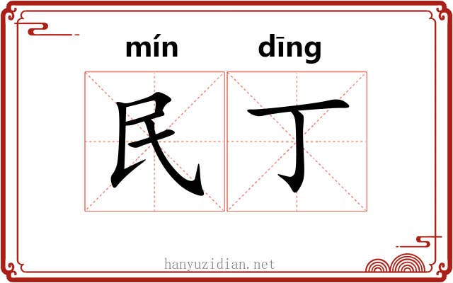 民丁 民丁