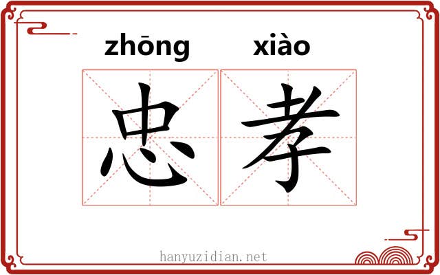 忠孝