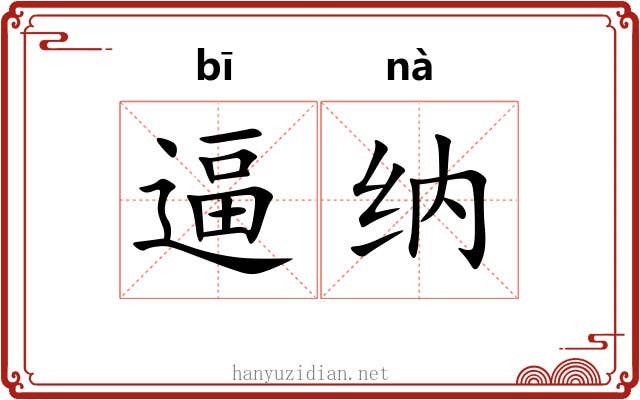 逼纳