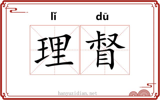 理督 理督