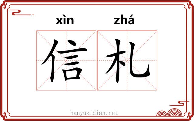 信札 信札
