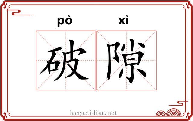 破隙 破隙