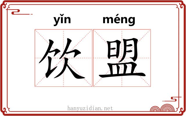 饮盟