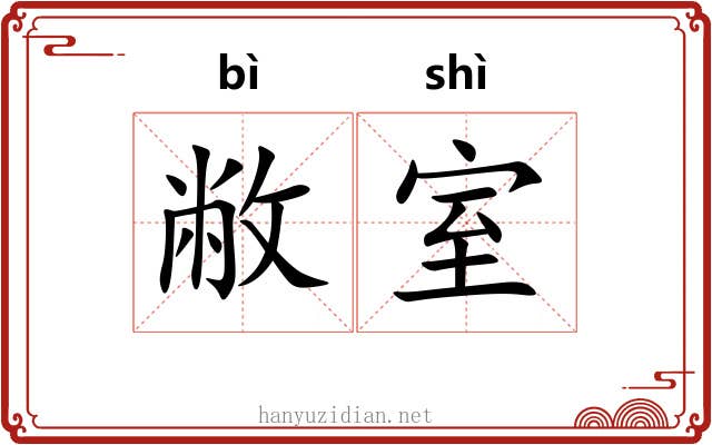 敝室