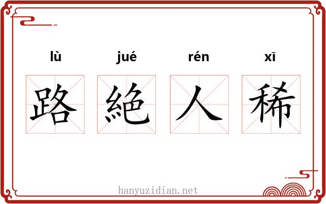 路絶人稀 路絶人稀