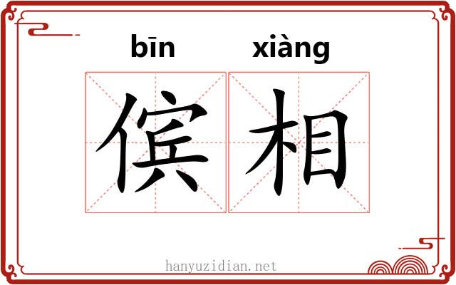 傧相 傧相