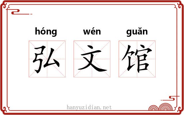 弘文馆