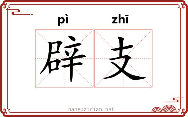 辟支 辟支
