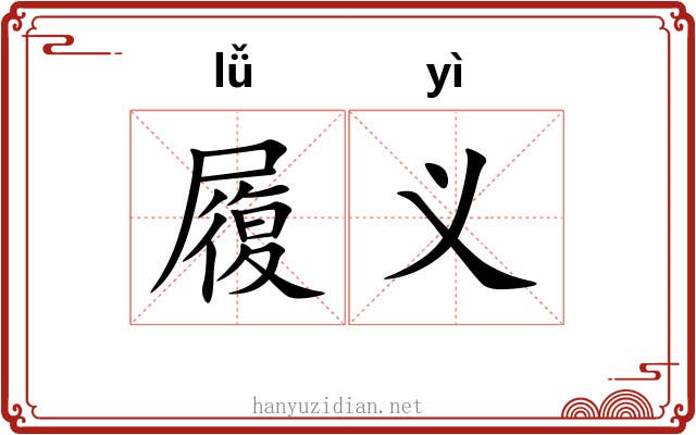 履义