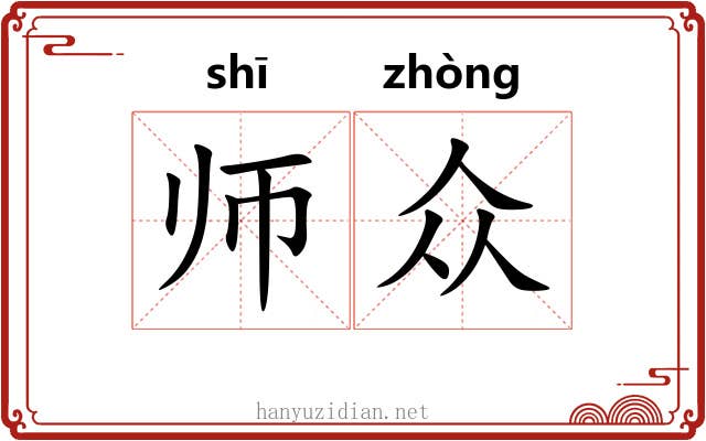 师众 师众