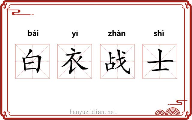 白衣战士 白衣战士