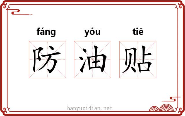 防油贴