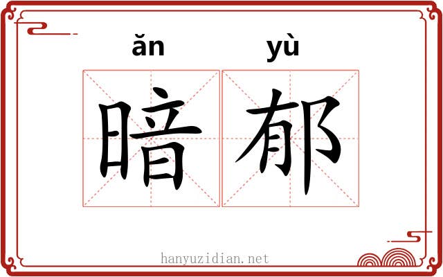 暗郁 暗郁