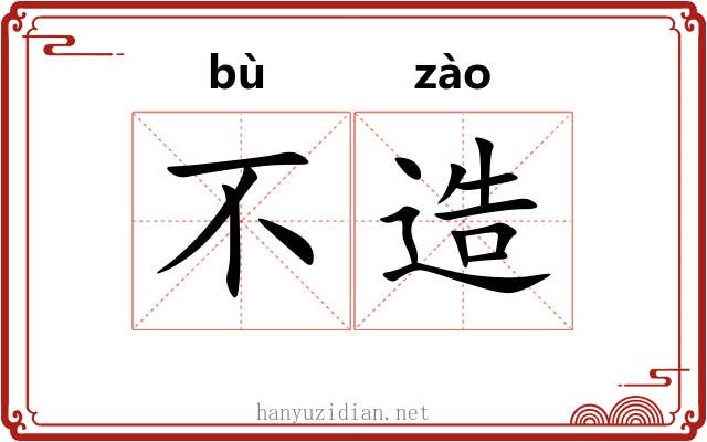 不造 不造