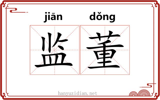 监董