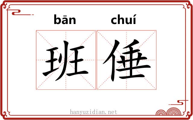 班倕
