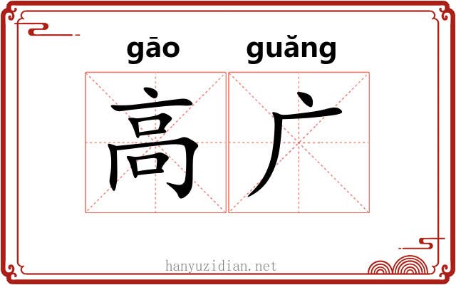 高广 高广