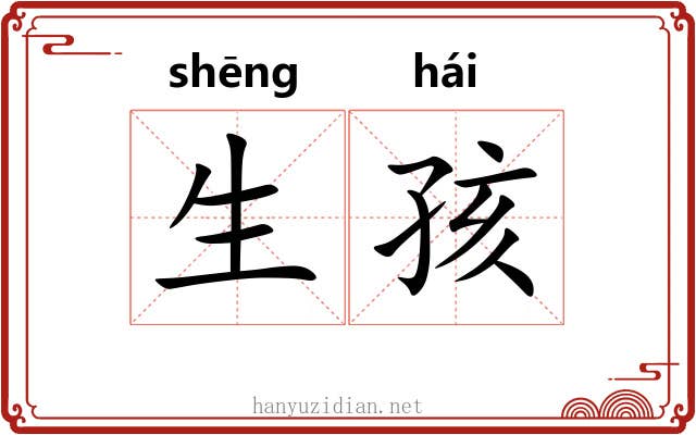 生孩 生孩