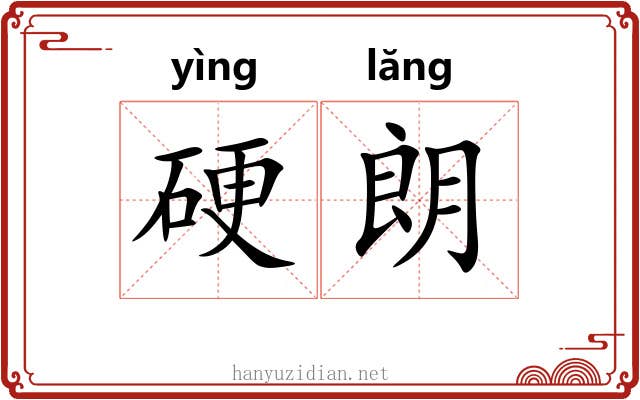 硬朗 硬朗