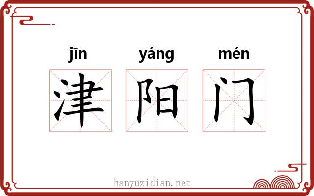津阳门 津阳门