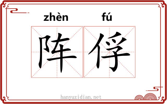 阵俘