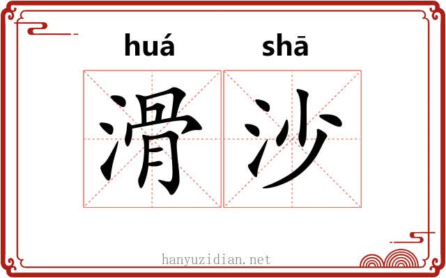 滑沙