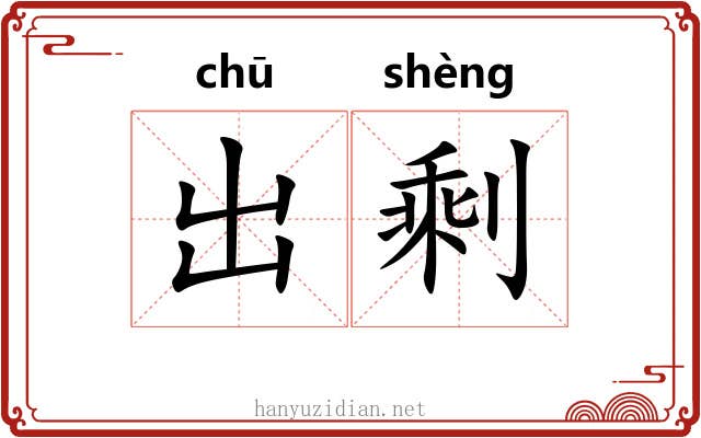 出剩 出剩