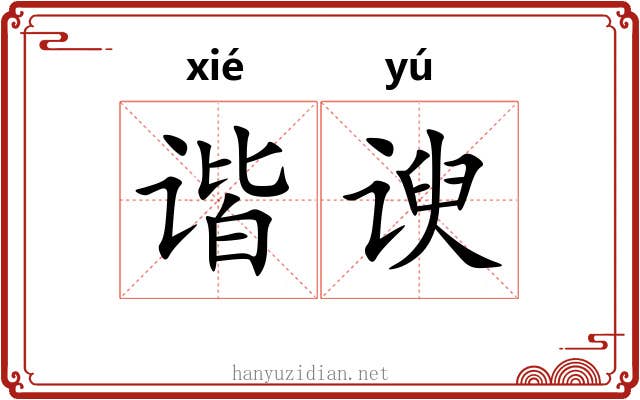 谐谀