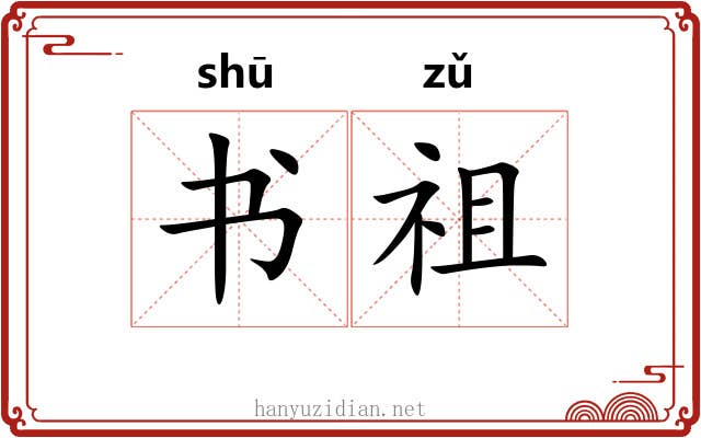 书祖 书祖