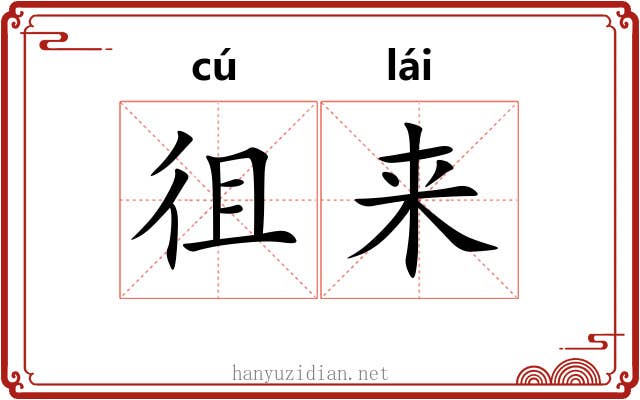 徂来 徂来