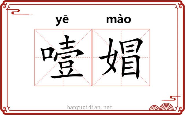 噎媢