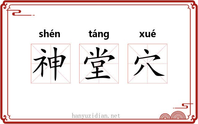 神堂穴
